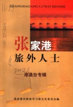 张家港旅外人士  港澳台专辑