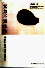 紧急不避法治  政府如何应对突发事件