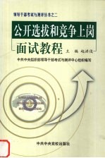 公开选拔和竞争上岗面试<em>教程</em>