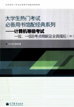 计算机等级<em>考试</em>一级、一级B考点及全真模拟  中