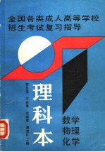 <em>全国</em><em>各类</em><em>成人</em><em><em>高等</em><em>学校</em></em><em><em>招生</em><em>考试</em></em><em>复习</em>指导  理科本  数学、物理、化学