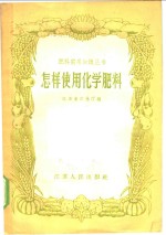 怎样使用化学肥料