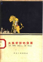 大英<em>帝国</em><em>的</em>没落
