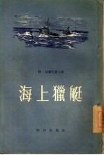 海上猎艇  一个苏联海军<em>军官</em><em>的</em>笔记