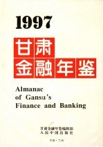 <em>甘肃</em>金融年鉴  1997