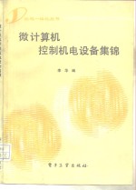 <em>微</em><em>计<em>算机</em></em>控制机电设备集锦  <em>原理</em><em>与</em>实例
