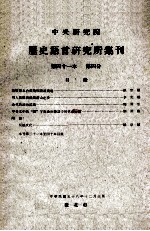 中央<em>研究</em>院历史语言<em>研<em>究所</em></em>集刊  第41本  第4分