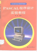 PASCAL<em><em>程序</em><em>设计</em></em><em>实验</em><em>教程</em>