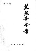 <em>艾<em>思奇</em></em>全书  第8卷  1962-1965
