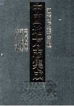 中国地方志集成  江苏府县志<em>辑</em>  57  民国重修沭阳县志  乾隆重修桃源县志  民国淮阴志徵访稿
