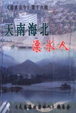 溧水古今  第18辑  <em>天南</em>海北溧水人