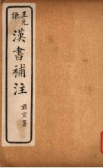 汉书补注  前汉二十一  （上）