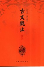 古文观止译注  中