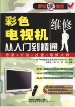 <em>彩色</em>电视机维修从入门到<em>精通</em>