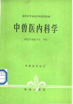 中<em>兽医</em>内科学