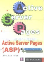 Active Server Pages ASP网页制作指南