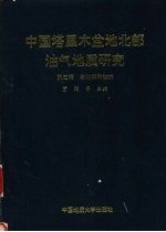中国塔里木盆地北部油气地质研究  第3辑  物化探和钻井