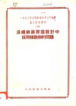 1956<em>年</em>全国铁道科学工作会议论文报告丛刊  19  沿线铁路房屋设计中采用模数制的问题
