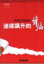 连续飙升的背后  炒股实战指南