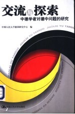 交流与探索  中德学者对德中问题的研究