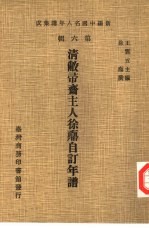 新编中国名人年谱集成  第6辑  清敝帚斋主人徐鼒自订年谱