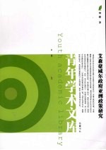 艾森豪威尔政府亚洲<em>政策</em><em>研究</em>
