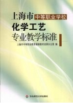 上海市中等<em>职业</em>学校化学工艺专业教学标准
