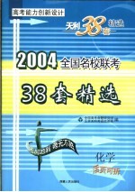 高考能力创新<em>设计</em>  38套高考模拟试题精选  化学