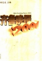 齐鲁晚报  2001