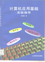 <em>计<em>算机</em></em><em>应用</em>基础<em>实验</em><em>指导</em>