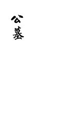 公墓  上