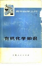 有机化学<em>知识</em>