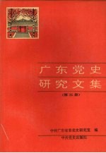 广东党史研究<em>文集</em>  第<em>3</em>册