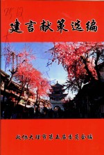建言献策选<em>编</em>
