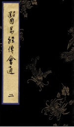 医易经传会通  2