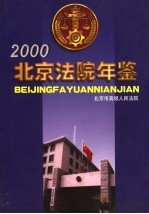 <em>北京</em><em>法院</em>年鉴  2000