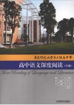 高中语文深度阅读  中