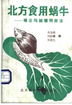北方食用蜗牛  褐云玛脑螺饲养法