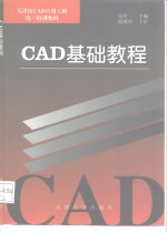 CAD<em>基础</em><em>教程</em>