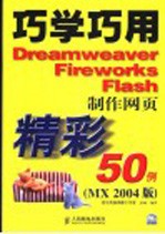 巧学巧用<em>Dreamweaver</em> <em>Firework</em>s <em>Flash</em><em>制作</em><em>网页</em>精彩50例 MX 2004版