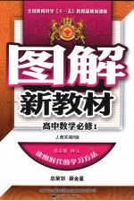 图解新教材  高中数学  <em>必修</em><em>1</em>  <em>人教</em>实验B<em>版</em>