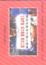 建筑设备<em><em>设计</em><em>施工</em></em><em>图集</em>  工业炉窑  压力容器  防灾工程  上