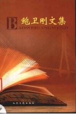鲍<em>卫刚</em>文集