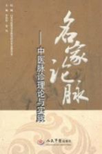 名家论脉  中医脉诊理论<em>与</em>实践