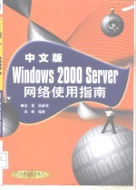 中文版<em>Windows</em> 2000 Server网络<em>使用</em>指南