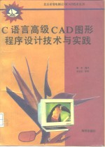 C<em>语言</em>高级CAD<em>图形</em>程序设计技术与实践