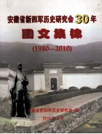 安徽省新四军历史<em>研究</em>会30年图<em>文集</em>锦  1980-2010