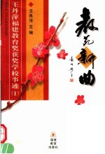 教苑新曲  王丹萍福建教育奖获奖学校事迹  1