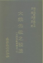现代佛教学术丛刊  98  大乘佛教之发展  大乘佛教专集之一