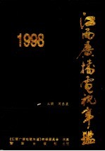 江西广播电视年鉴  1998